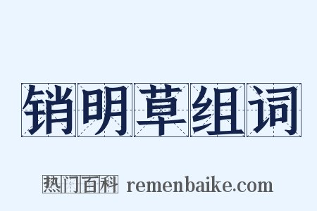 销明草组词是什么意思的图片